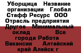 Уборщица › Название организации ­ Глобал Стафф Ресурс, ООО › Отрасль предприятия ­ Другое › Минимальный оклад ­ 15 000 - Все города Работа » Вакансии   . Алтайский край,Алейск г.